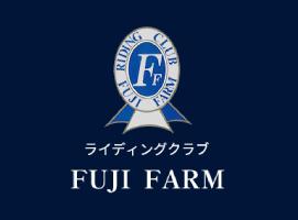 乗馬体験、個人レッスンなら、静岡県御殿場市にある乗馬クラブ、フジファームへ。