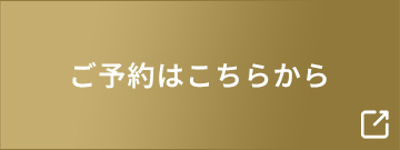 ご予約はこちらから