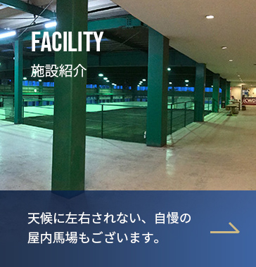 FACILITY 施設紹介